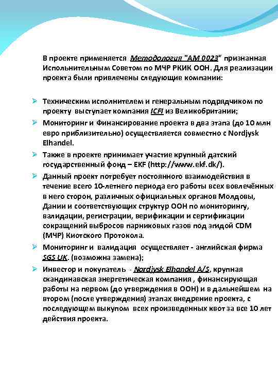  В проекте применяется Методология "АМ 0023" признанная Испольнительным Советом по МЧР РКИК ООН.