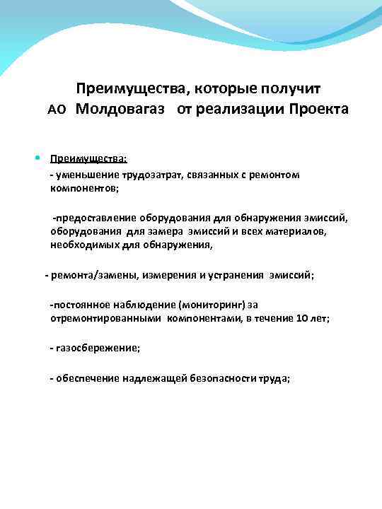 АО Преимущества, которые получит Молдовагаз от реализации Проекта Преимущества: - уменьшение трудозатрат, связанных с