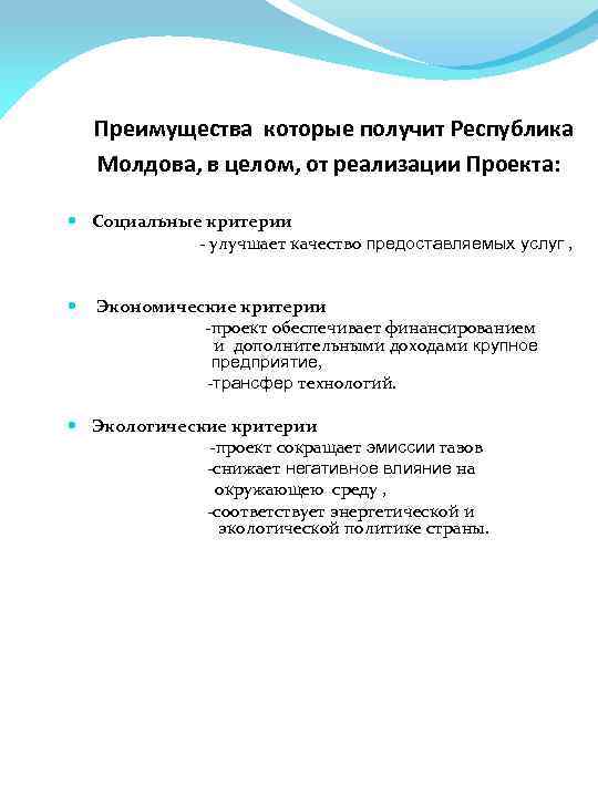 Преимущества которые получит Республика Молдова, в целом, от реализации Проекта: Социальные критерии -