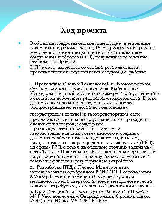 Ход проекта В обмен на предоставленные инвестиции, внедренные технологии и рекомендации, DCH приобретает права