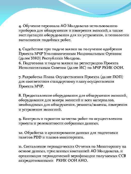 4. Обучение персонала АО Молдовагаз использованию приборов для обнаружения и измерения эмиссий, а также