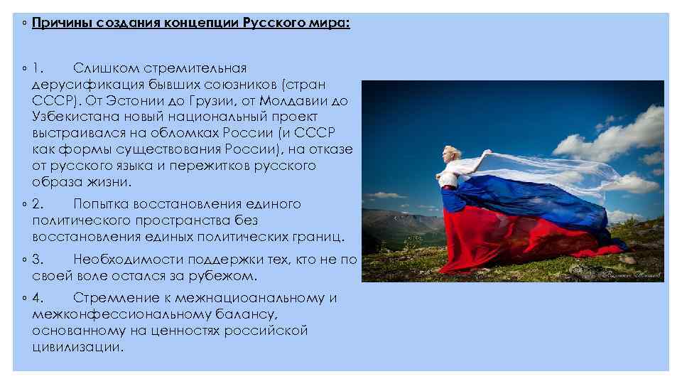 ◦ Причины создания концепции Русского мира: ◦ 1. Слишком стремительная дерусификация бывших союзников (стран