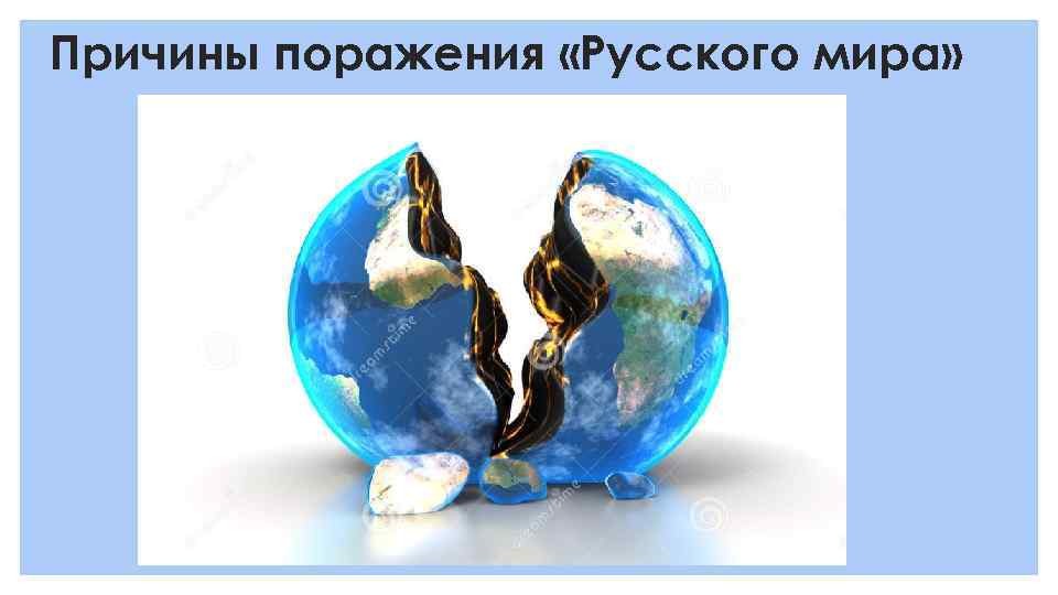 Причины поражения «Русского мира» 