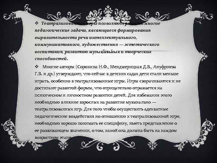v Театрализованные игры позволяют решать многие педагогические задачи, касающиеся формирования выразительности речи интеллектуального, коммуникативного,