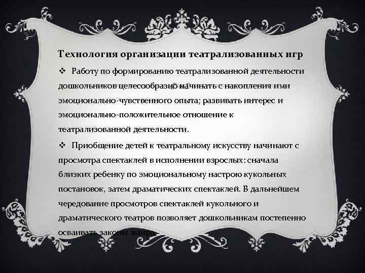 Технология организации театрализованных игр v Работу по формированию театрализованной деятельности дошкольников целесообразно начинать с