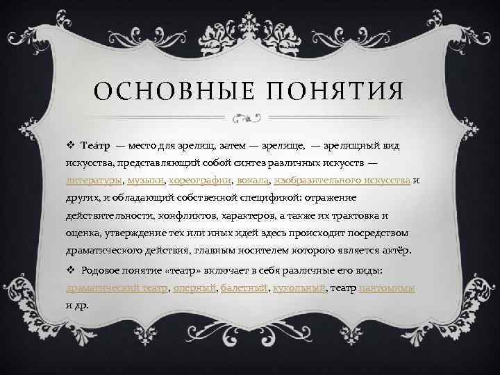 ОСНОВНЫЕ ПОНЯТИЯ v Теа тр — место для зрелищ, затем — зрелище, — зрелищный