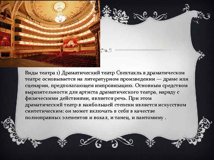 Виды театра 1) Драматический театр Спектакль в драматическом театре основывается на литературном произведении —