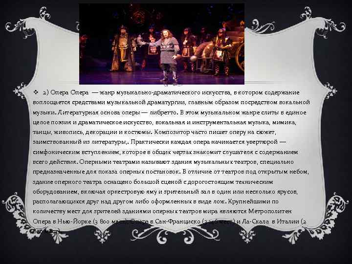 v 2) Опера О пера — жанр музыкально-драматического искусства, в котором содержание воплощается средствами