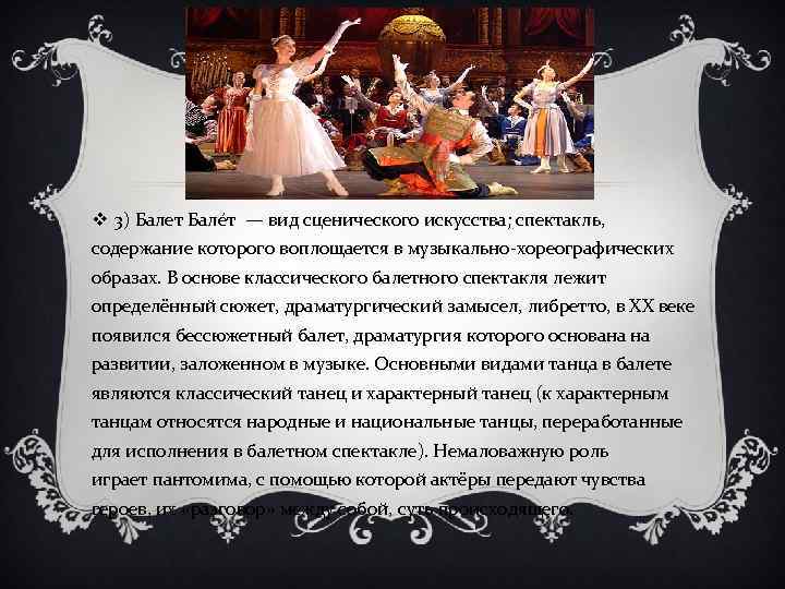 v 3) Балет Бале т — вид сценического искусства; спектакль, содержание которого воплощается в