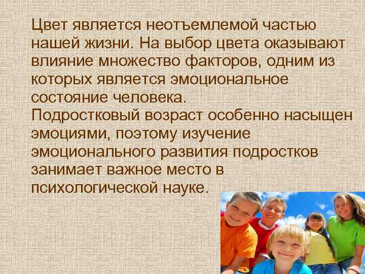 Цвет является неотъемлемой частью нашей жизни. На выбор цвета оказывают влияние множество факторов, одним