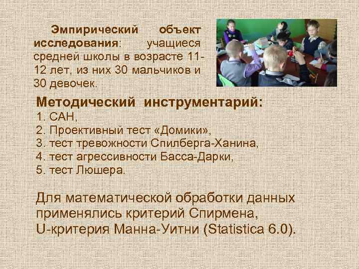 Эмпирический объект исследования: учащиеся средней школы в возрасте 1112 лет, из них 30 мальчиков