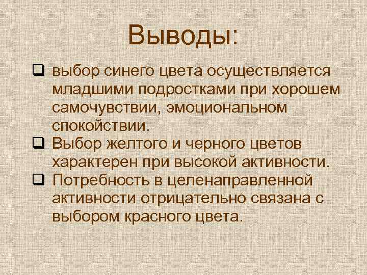 Выводы: q выбор синего цвета осуществляется младшими подростками при хорошем самочувствии, эмоциональном спокойствии. q