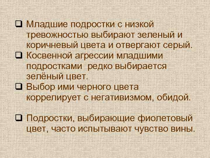 q Младшие подростки с низкой тревожностью выбирают зеленый и коричневый цвета и отвергают серый.