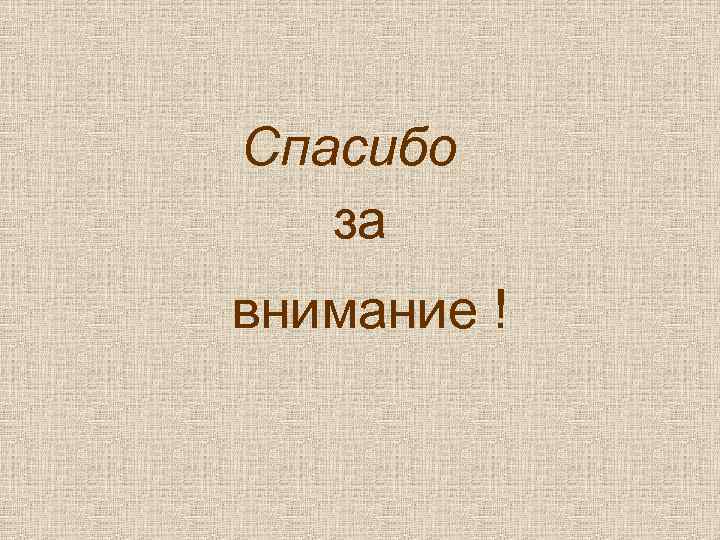 Спасибо за внимание ! 