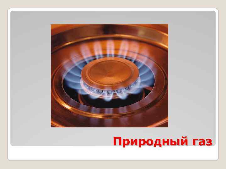 Природный газ 