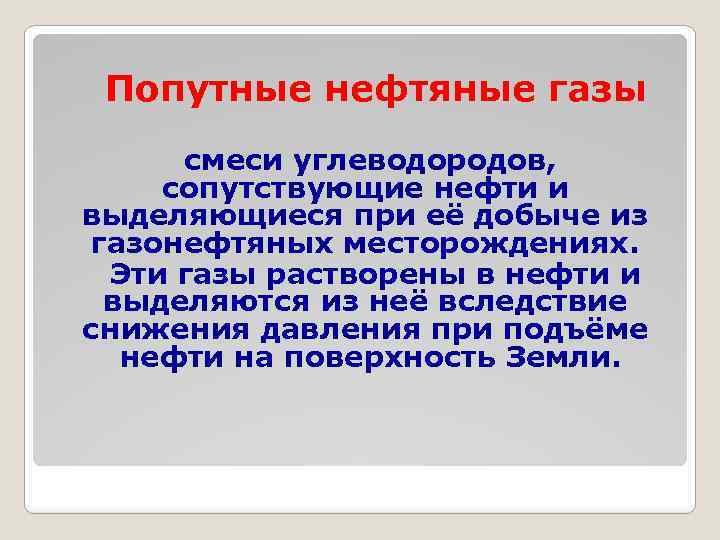 Попутные нефтяные газы смеси углеводородов, сопутствующие нефти и выделяющиеся при её добыче из газонефтяных