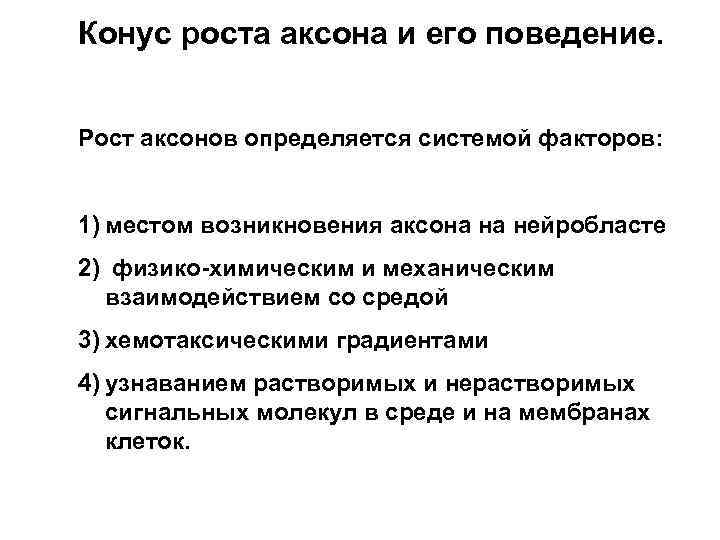 Конус роста аксона и его поведение. Рост аксонов определяется системой факторов: 1) местом возникновения