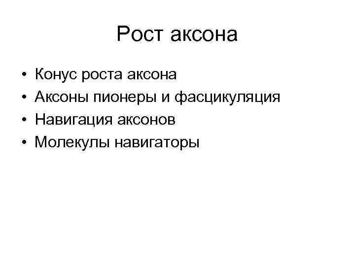 Рост аксона • • Конус роста аксона Аксоны пионеры и фасцикуляция Навигация аксонов Молекулы