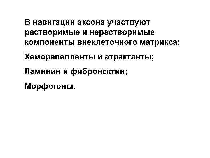 В навигации аксона участвуют растворимые и нерастворимые компоненты внеклеточного матрикса: Хеморепелленты и атрактанты; Ламинин