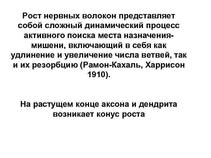 Рост нервных волокон представляет собой сложный динамический процесс активного поиска места назначениямишени, включающий в