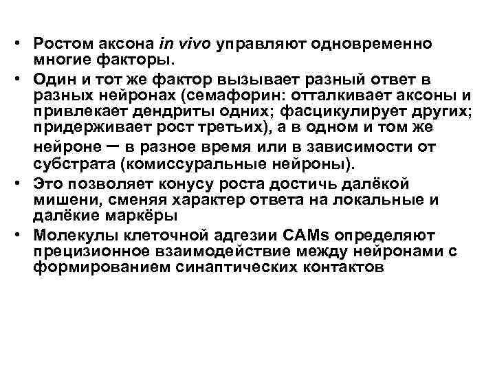  • Ростом аксона in vivo управляют одновременно многие факторы. • Один и тот