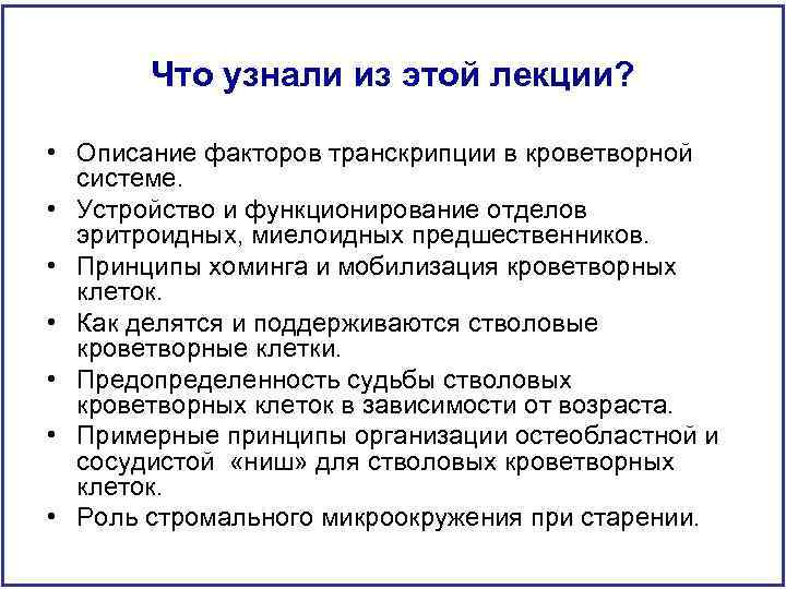 Что узнали из этой лекции? • Описание факторов транскрипции в кроветворной системе. • Устройство