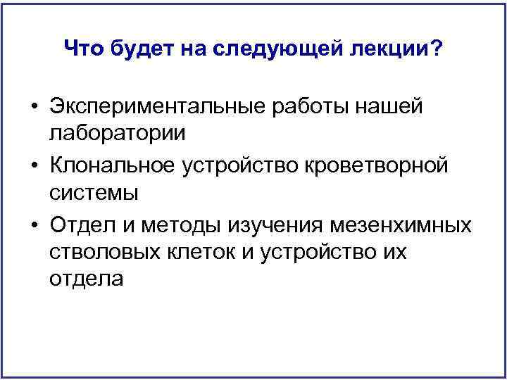 Что будет на следующей лекции? • Экспериментальные работы нашей лаборатории • Клональное устройство кроветворной