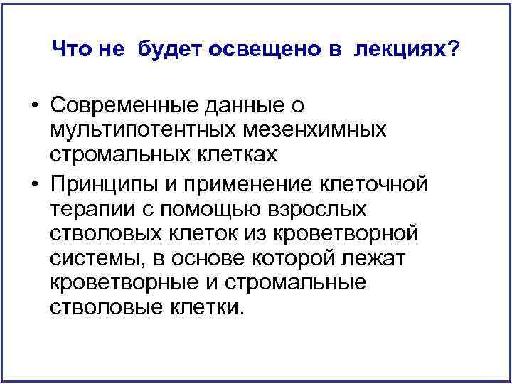 Что не будет освещено в лекциях? • Современные данные о мультипотентных мезенхимных стромальных клетках