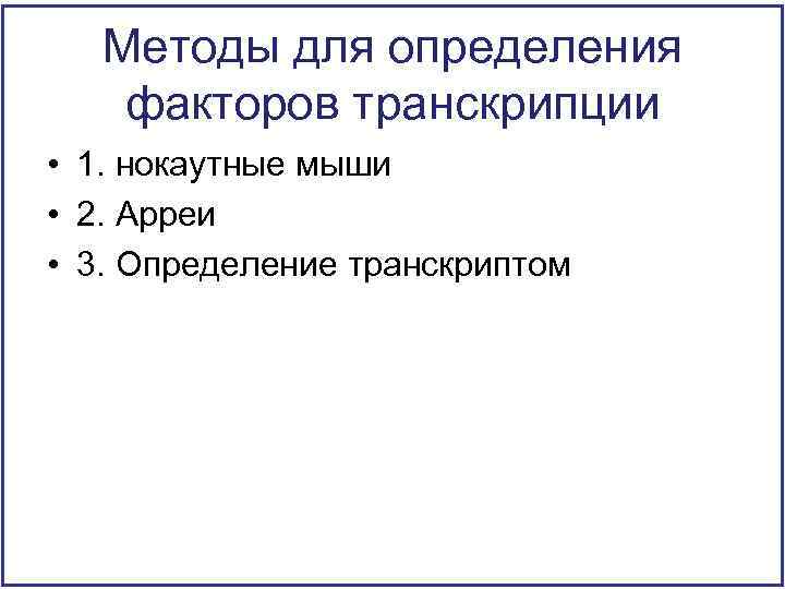 Методы для определения факторов транскрипции • 1. нокаутные мыши • 2. Арреи • 3.