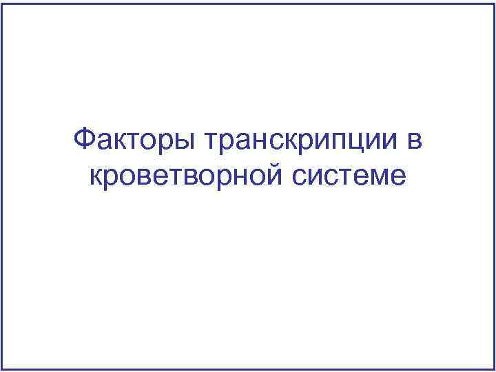 Факторы транскрипции в кроветворной системе 