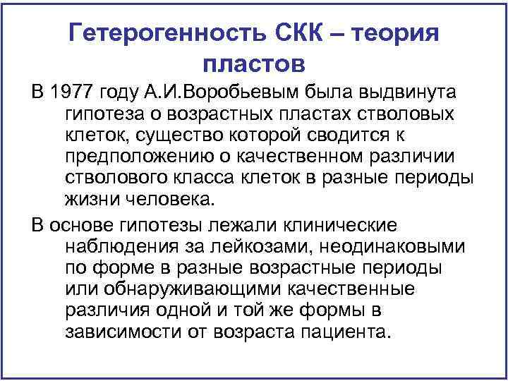 Гетерогенность СКК – теория пластов В 1977 году А. И. Воробьевым была выдвинута гипотеза