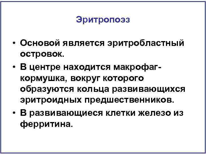 Эритропоэз • Основой является эритробластный островок. • В центре находится макрофагкормушка, вокруг которого образуются