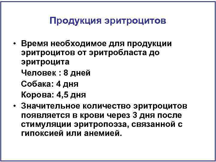 Продукция эритроцитов • Время необходимое для продукции эритроцитов от эритробласта до эритроцита Человек :