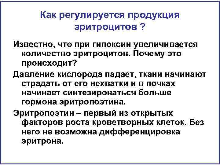 Как регулируется продукция эритроцитов ? Известно, что при гипоксии увеличивается количество эритроцитов. Почему это