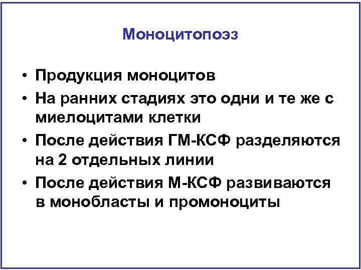 Моноцитопоэз • Продукция моноцитов • На ранних стадиях это одни и те же с