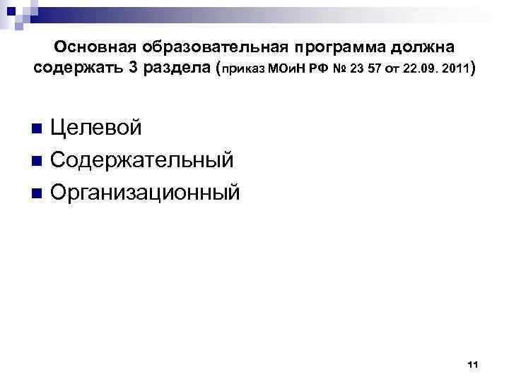 Основная образовательная программа должна содержать 3 раздела (приказ МОи. Н РФ № 23 57