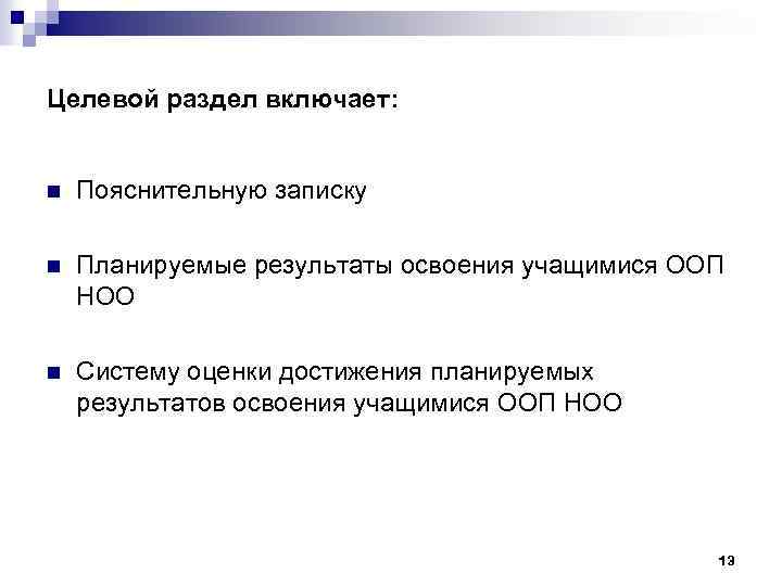 Целевой раздел включает: n Пояснительную записку n Планируемые результаты освоения учащимися ООП НОО n