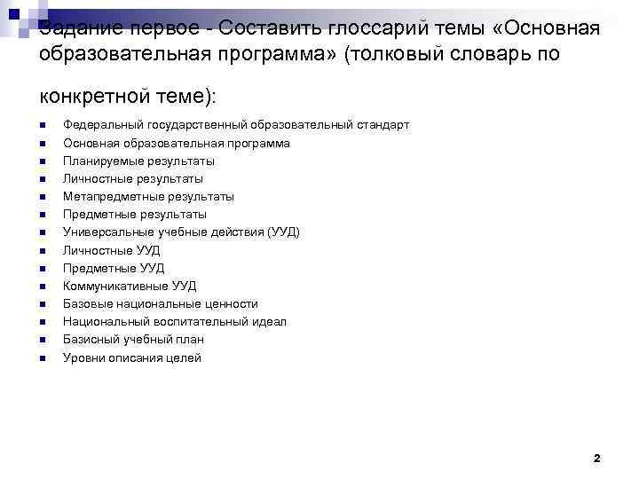 Задание первое - Составить глоссарий темы «Основная образовательная программа» (толковый словарь по конкретной теме):