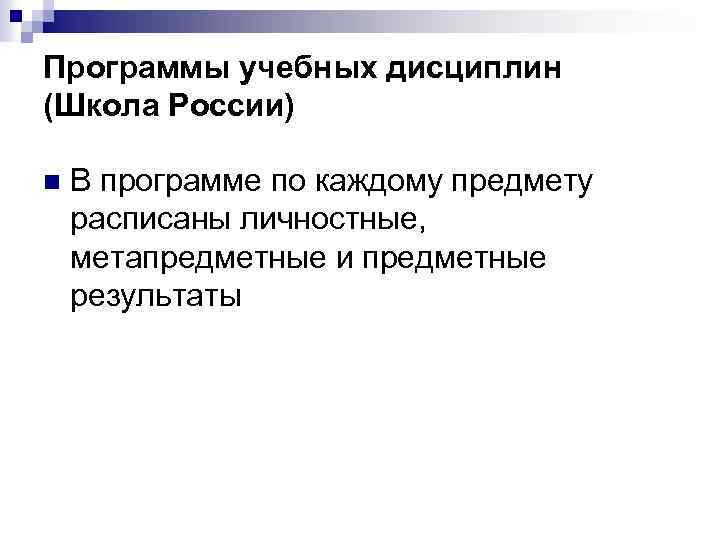 Программы учебных дисциплин (Школа России) n В программе по каждому предмету расписаны личностные, метапредметные