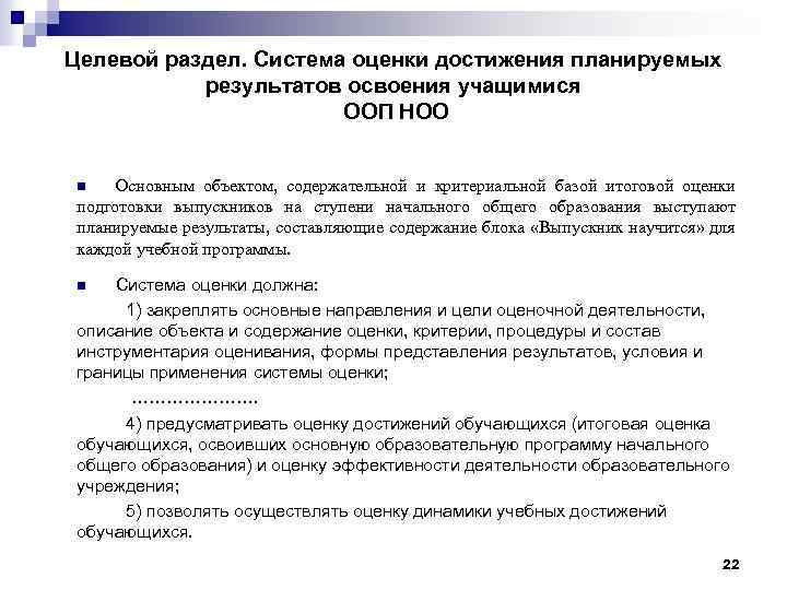 Целевой раздел. Система оценки достижения планируемых результатов освоения учащимися ООП НОО Основным объектом, содержательной