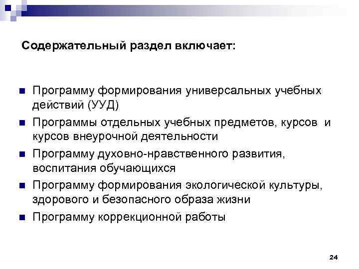 Содержательный раздел включает: n n n Программу формирования универсальных учебных действий (УУД) Программы отдельных