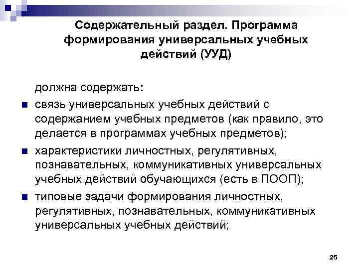 Содержательный раздел. Программа формирования универсальных учебных действий (УУД) n n n должна содержать: связь