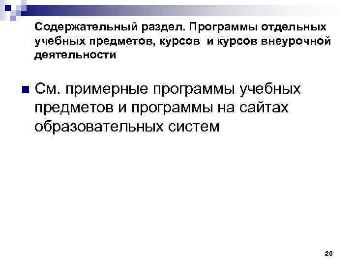 Содержательный раздел. Программы отдельных учебных предметов, курсов и курсов внеурочной деятельности n См. примерные