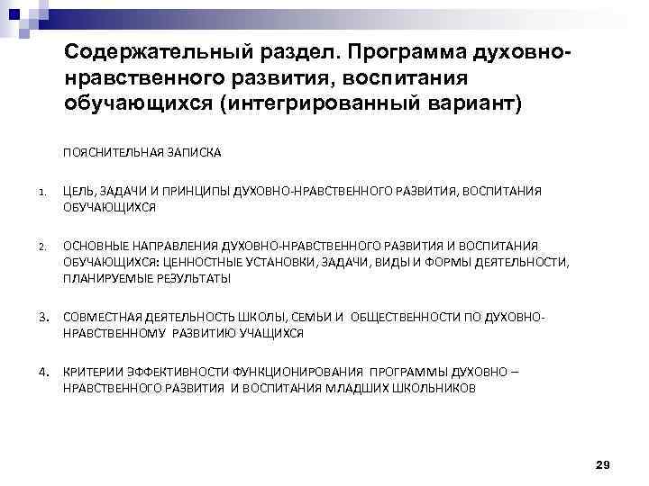 Содержательный раздел. Программа духовнонравственного развития, воспитания обучающихся (интегрированный вариант) ПОЯСНИТЕЛЬНАЯ ЗАПИСКА 1. ЦЕЛЬ, ЗАДАЧИ