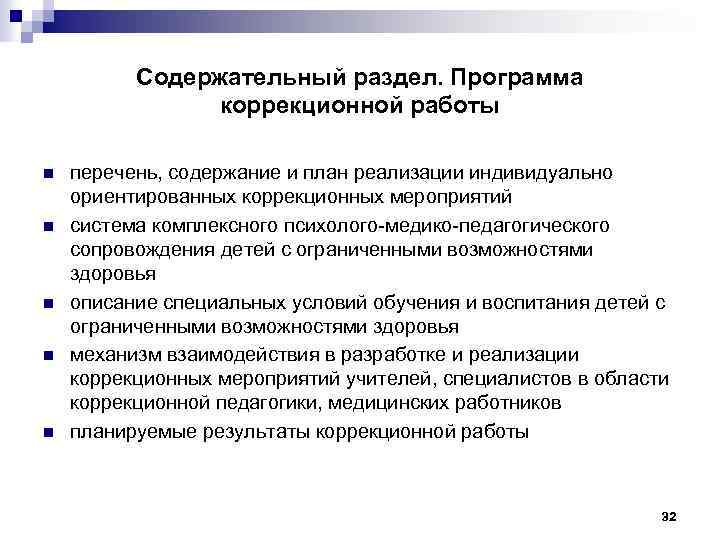 Содержательный раздел. Программа коррекционной работы n n n перечень, содержание и план реализации индивидуально