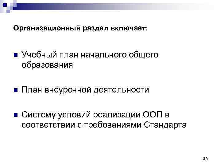 Организационный раздел включает: n Учебный план начального общего образования n План внеурочной деятельности n