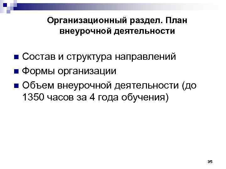 Организационный раздел. План внеурочной деятельности Состав и структура направлений n Формы организации n Объем