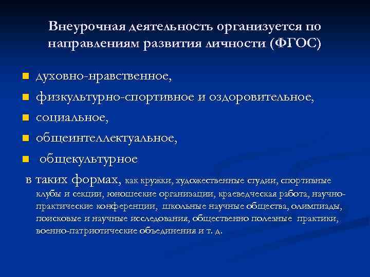 Внеурочная деятельность организуется по направлениям развития личности (ФГОС) духовно-нравственное, n физкультурно-спортивное и оздоровительное, n