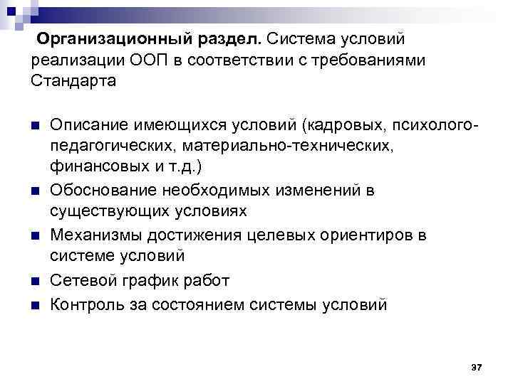  Организационный раздел. Система условий реализации ООП в соответствии с требованиями Стандарта n n