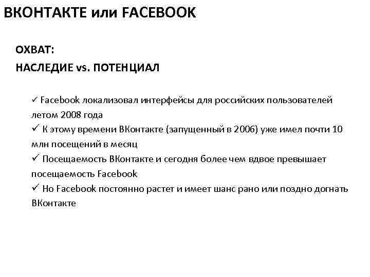 ВКОНТАКТЕ или FACEBOOK ОХВАТ: НАСЛЕДИЕ vs. ПОТЕНЦИАЛ ü Facebook локализовал интерфейсы для российских пользователей